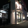 越後維新 湯沢本店