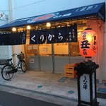 うなぎ串焼き くりから - お店