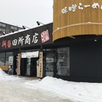 田所商店 - 