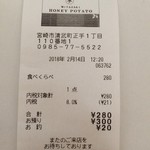 ハニー ポテト - レシート