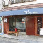 さぬきうどん冨家 - 3月18日閉店 さぬきうどん 冨家（とみや） 兵庫駅（兵庫区）