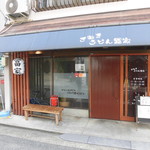 さぬきうどん冨家 - 3月18日閉店 さぬきうどん 冨家（とみや） 兵庫駅（兵庫区）