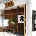 Edoji - 開店当初の店構え