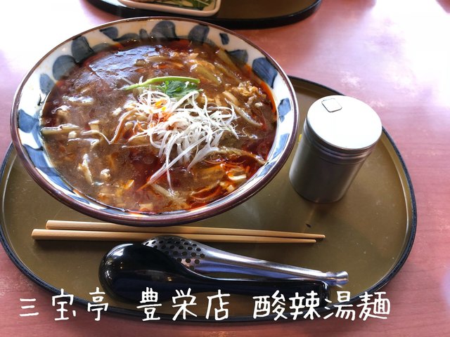 三宝亭 豊栄店 豊栄 ラーメン 食べログ