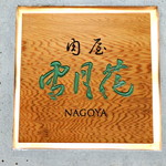 肉屋 雪月花 NAGOYA - 