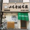 山本屋総本家 神田和泉店