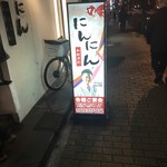 にんにん 堺東本店 - 