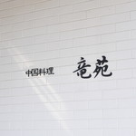 中国料理 竜苑 - 
