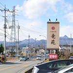 中国料理 竜苑 - 