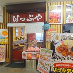 ぱっぷや 市民市場店 - 外観(1) ※市場側