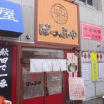 ぱっぷや 市民市場店 - 外観(2)