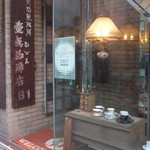 壹眞珈琲店 - １階入口