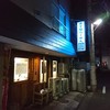煮干鰮らーめん 圓 八王子本店