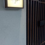 麵屋 緣enishi  京都餘香台北分店 - 