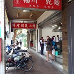 中原福州乾麺 - 