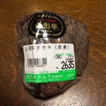肉のキタムラ - たたき包装