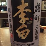 Saku - 島根の李白　赤磐雄町の純米吟醸です　雄町は飲み応えのある美味しい酒ばかりで嬉しくなります