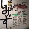 焼肉しみず