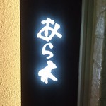 天ぷらあら木 - 