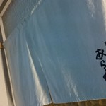 天ぷらあら木 - 