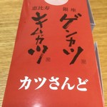 キムカツ 恵比寿本店 - カツサンド700円^^;