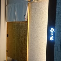 天ぷらあら木 - 