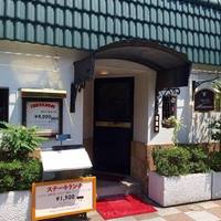 ステーキハウス松波 - 