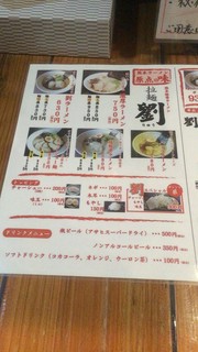 拉麺 劉 - メインメニュー