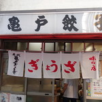 亀戸餃子 - 