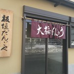 板垣だんご屋 - 