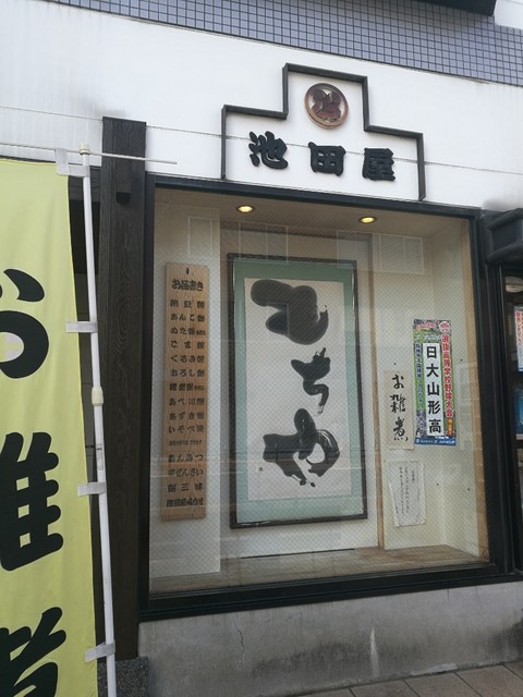 池田屋 山形 和菓子 食べログ