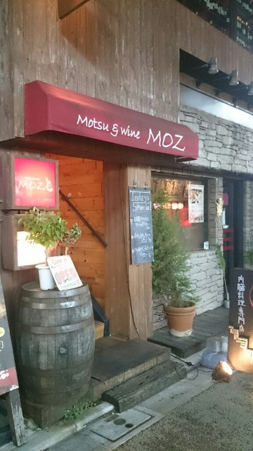 motsu＆wine MOZ(モツアンドワインモズ)（三軒茶屋/ワイン）>