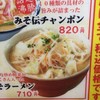 ラーメン　みそ伝 八山田店
