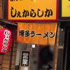 しぇからしか 梅田店