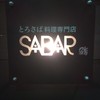 とろさば料理専門店　SABAR 東京恵比寿店