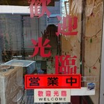 Joukaen - 自動ドアが開くと、地下が店舗