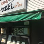 やまよし - 店頭