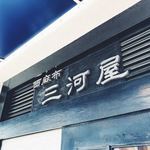 西麻布 三河屋 - 