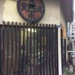 御菓子司　高岡福信 - 