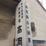 御菓子司　高岡福信 - 