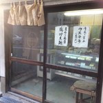 御菓子司　高岡福信 - 