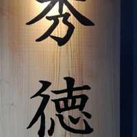 秀徳 2号店 - 