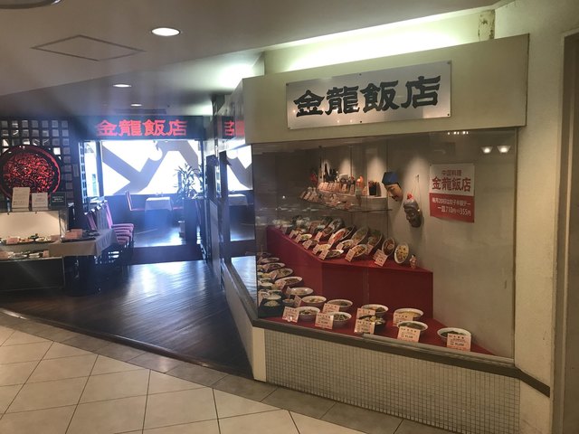 金龍飯店 ながの東急店 キンリュウ 長野 長野電鉄 中華料理 食べログ 金龍飯店 ながの東急店 キンリュウ 長野 長野電鉄 中華料理 食べログ