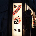Taishuu Izakaya Eito - 入り口横の看板