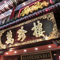 萬珍樓 本店 - 