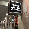 そば処 丸松 空港店