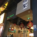 铭圣养生素餐厅 - 