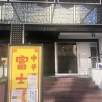 Chuukasoba Fujiya - ビル1階のお店