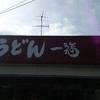 うどん 一福