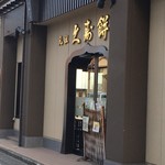 元祖久寿餅 池上池田屋 - 